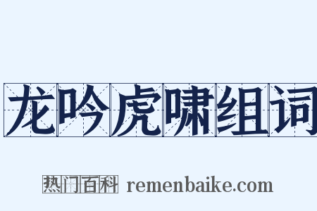 龙吟虎啸组词是什么意思的图片